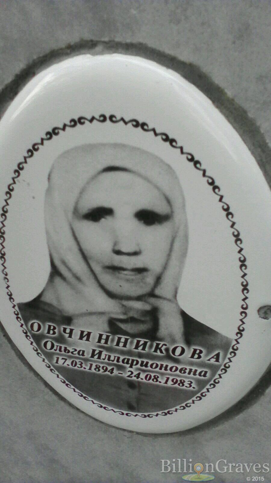 Овчинникова Ольга Илларионовна