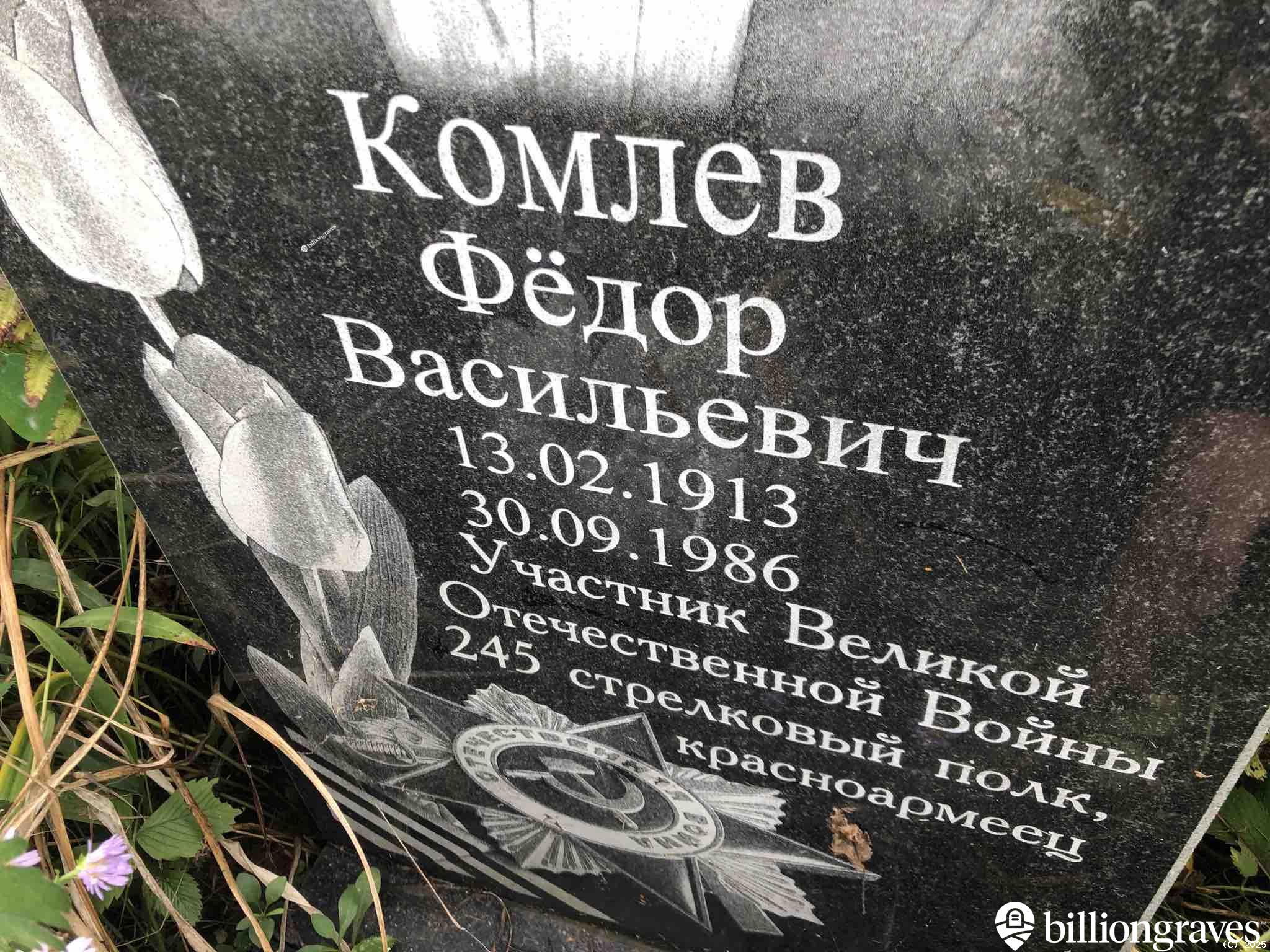 Комлев Фëдор Васильевич
