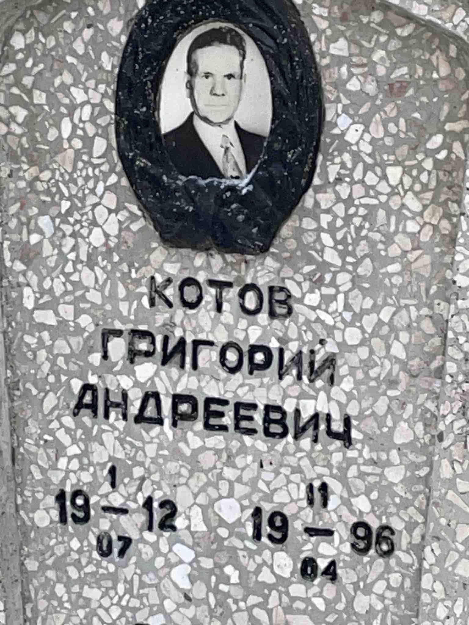 Котов Григорий Андреевич
