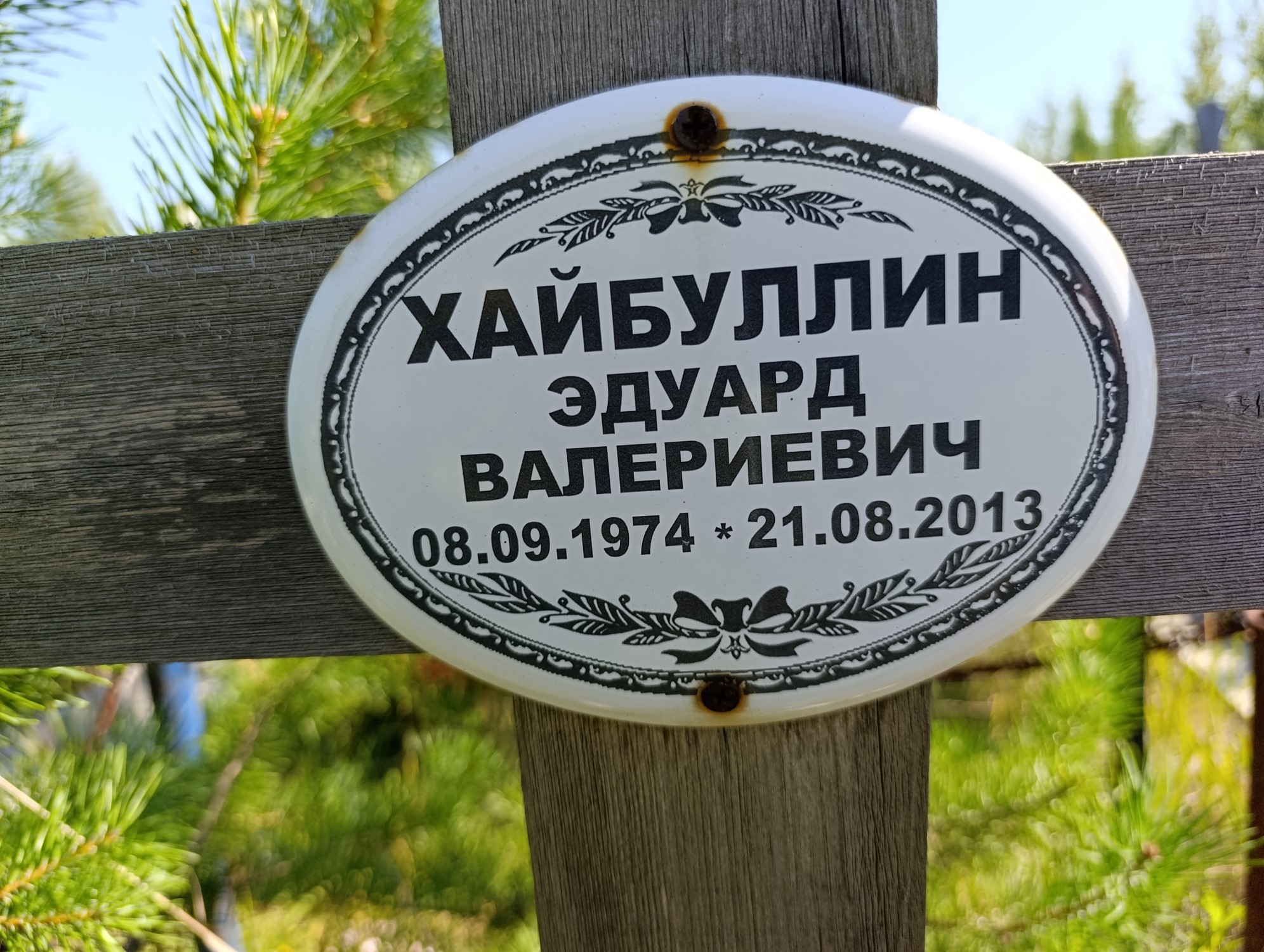 Хайбуллин Эдуард Валериевич