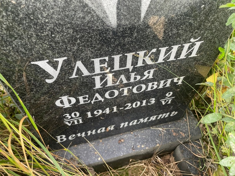 Улецкий