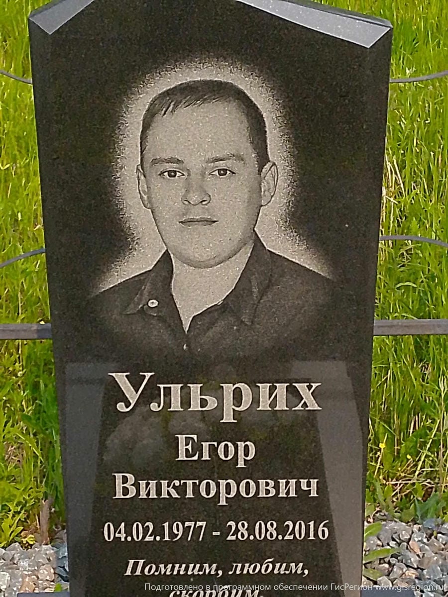 Ульрих Егор Викторович