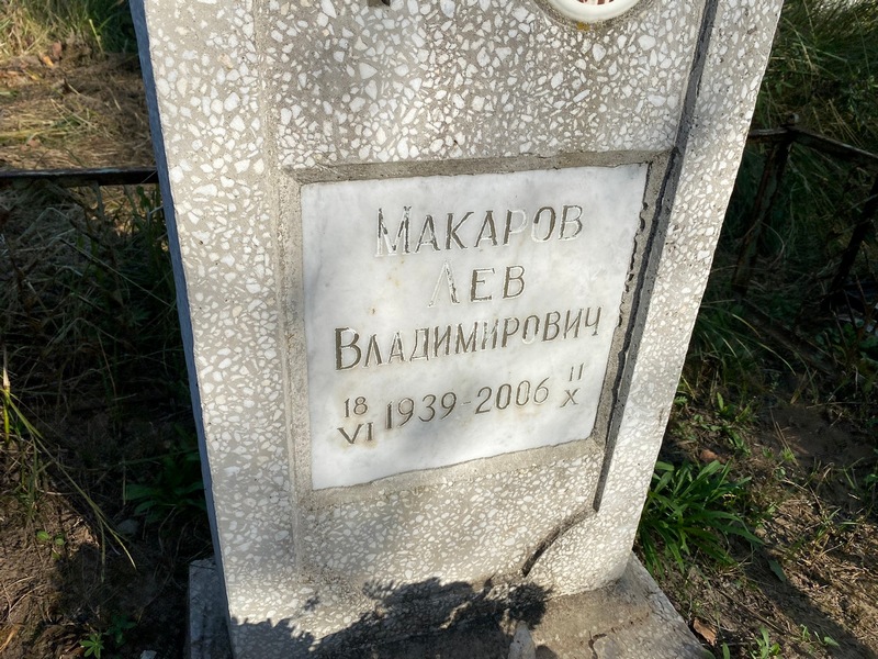 Лев Макаров Владимирович