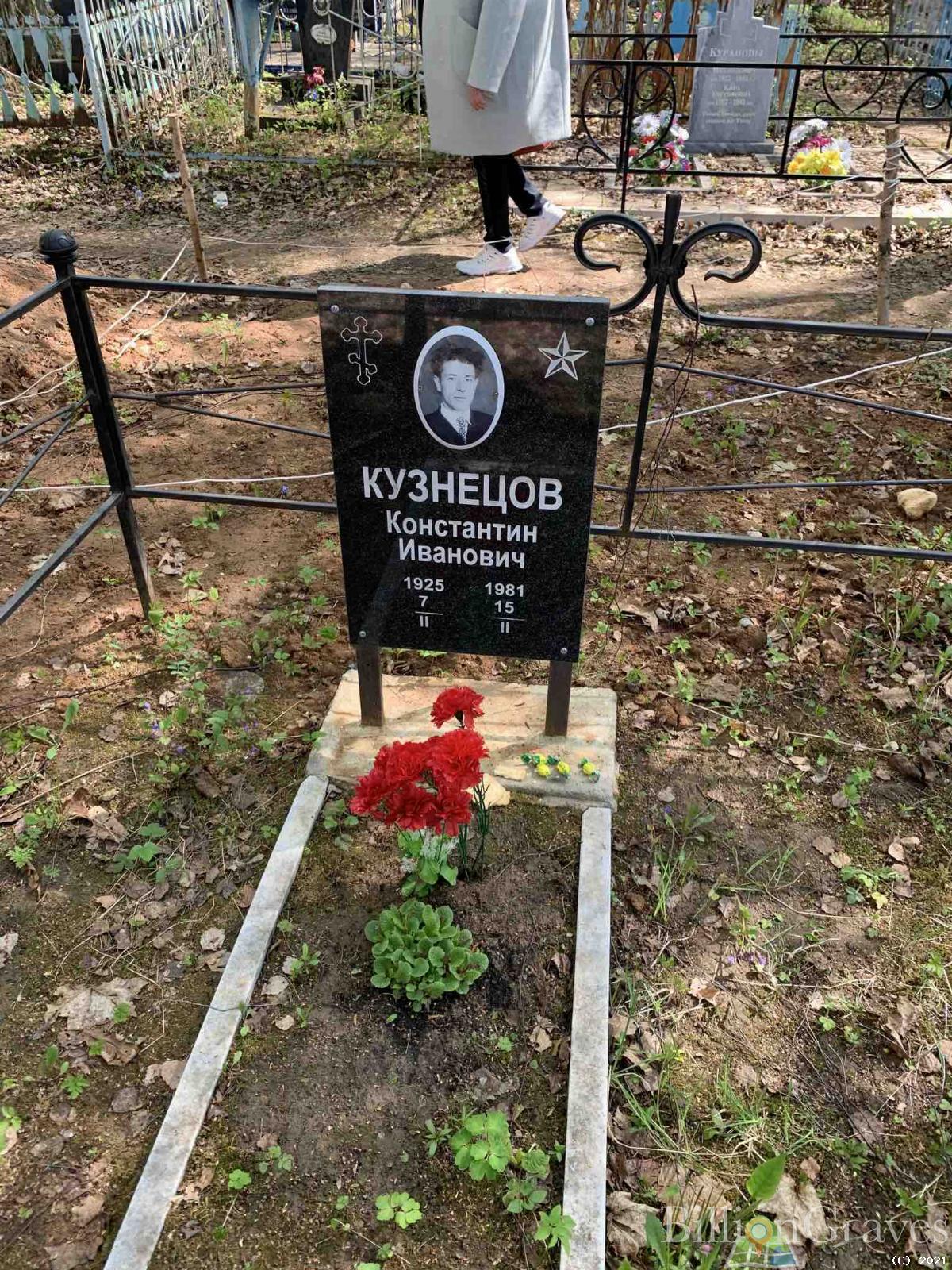 Кузнецов Константин Иванович