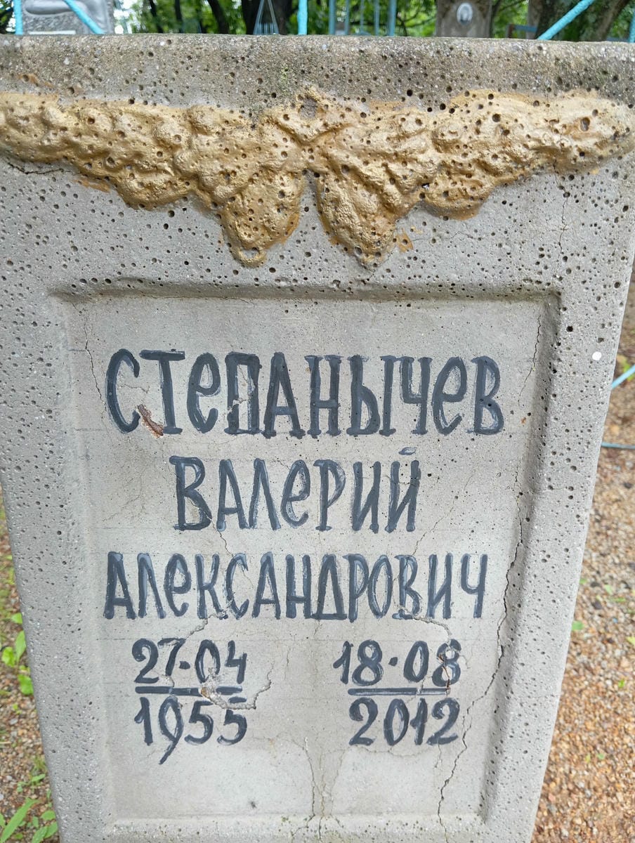 Степанычев Валерий Александрович