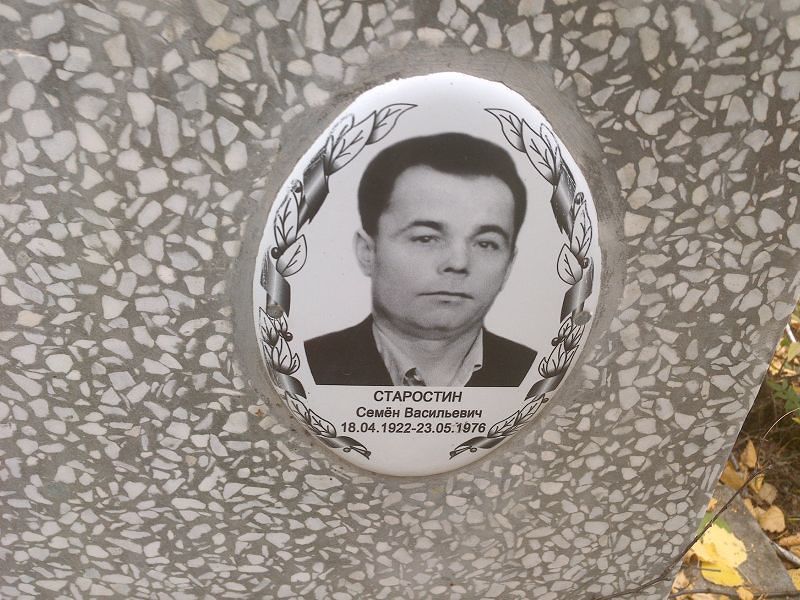 Семён Старостин Васильевич