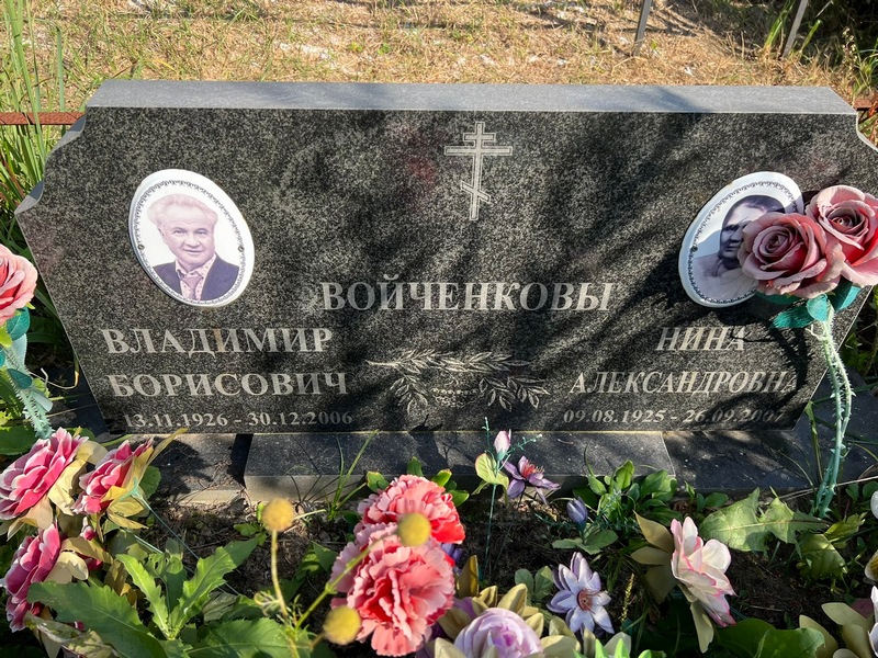 Войченков