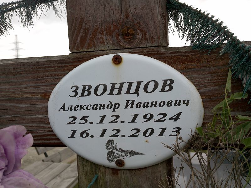 Звонцов