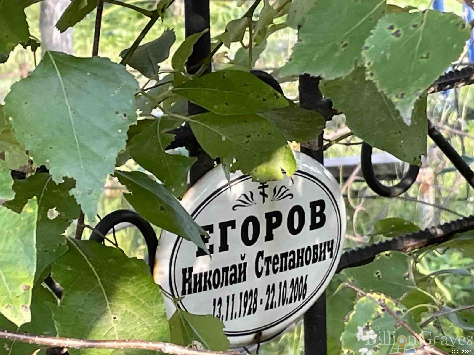 Егоров Николай Степанович