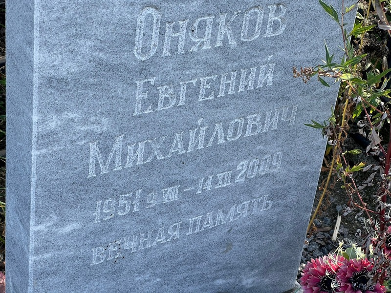 Оняков