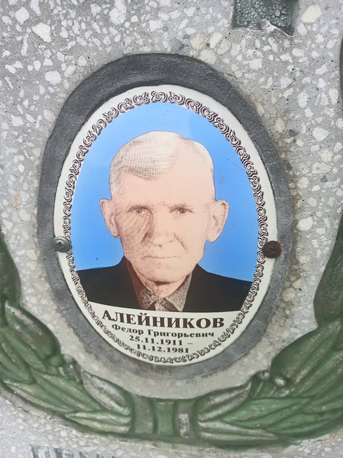 Алейников Федор Григорьевич