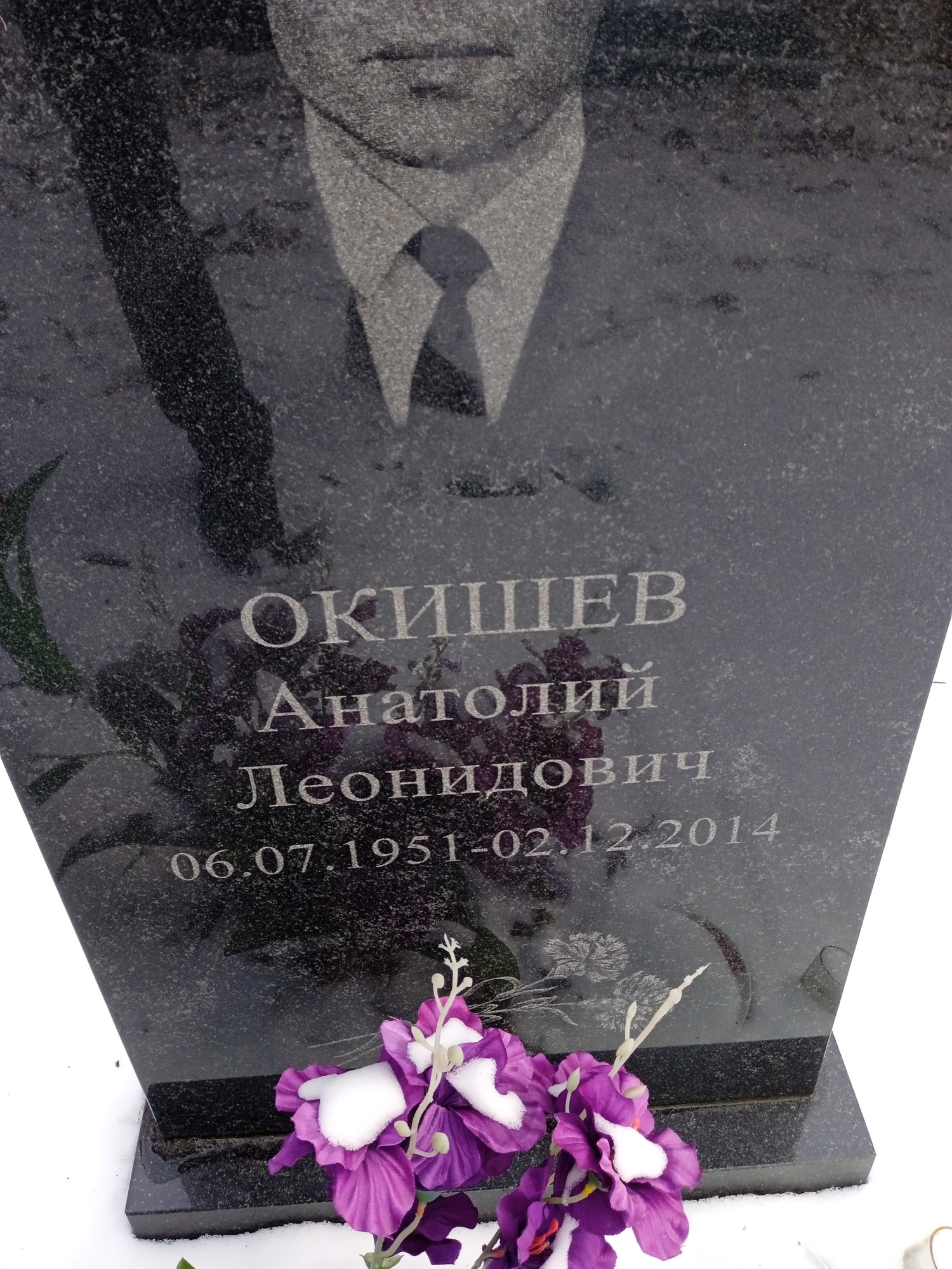Окишев Анатолий Леонидович