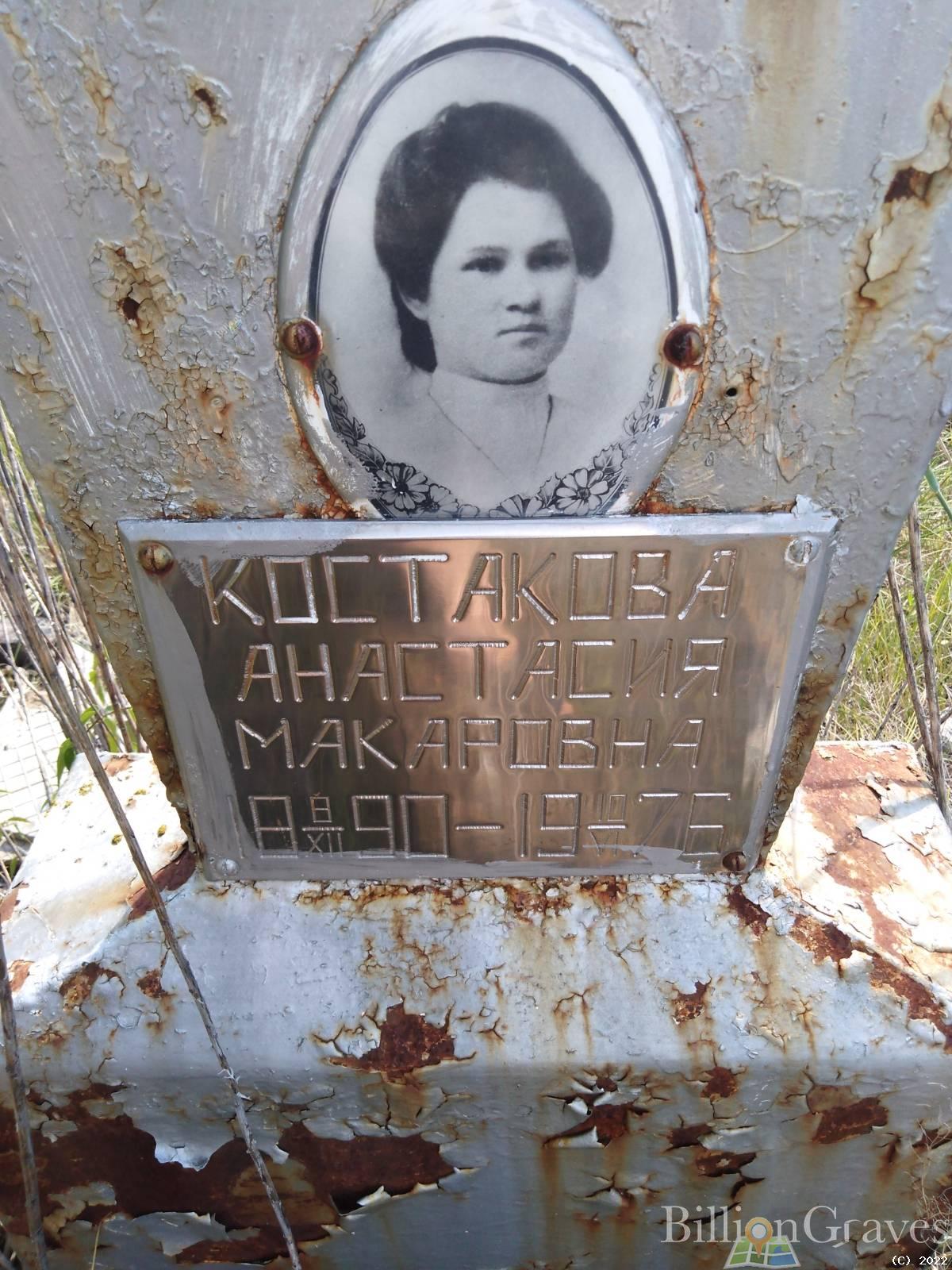Костакова Анастасия Макаровна