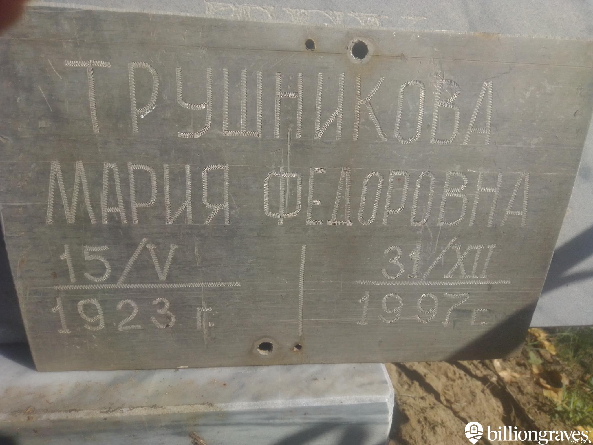 Трушникова Мария Федоровна