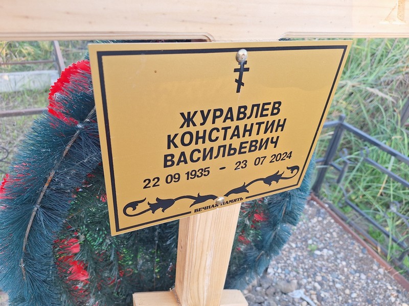 Журавлев