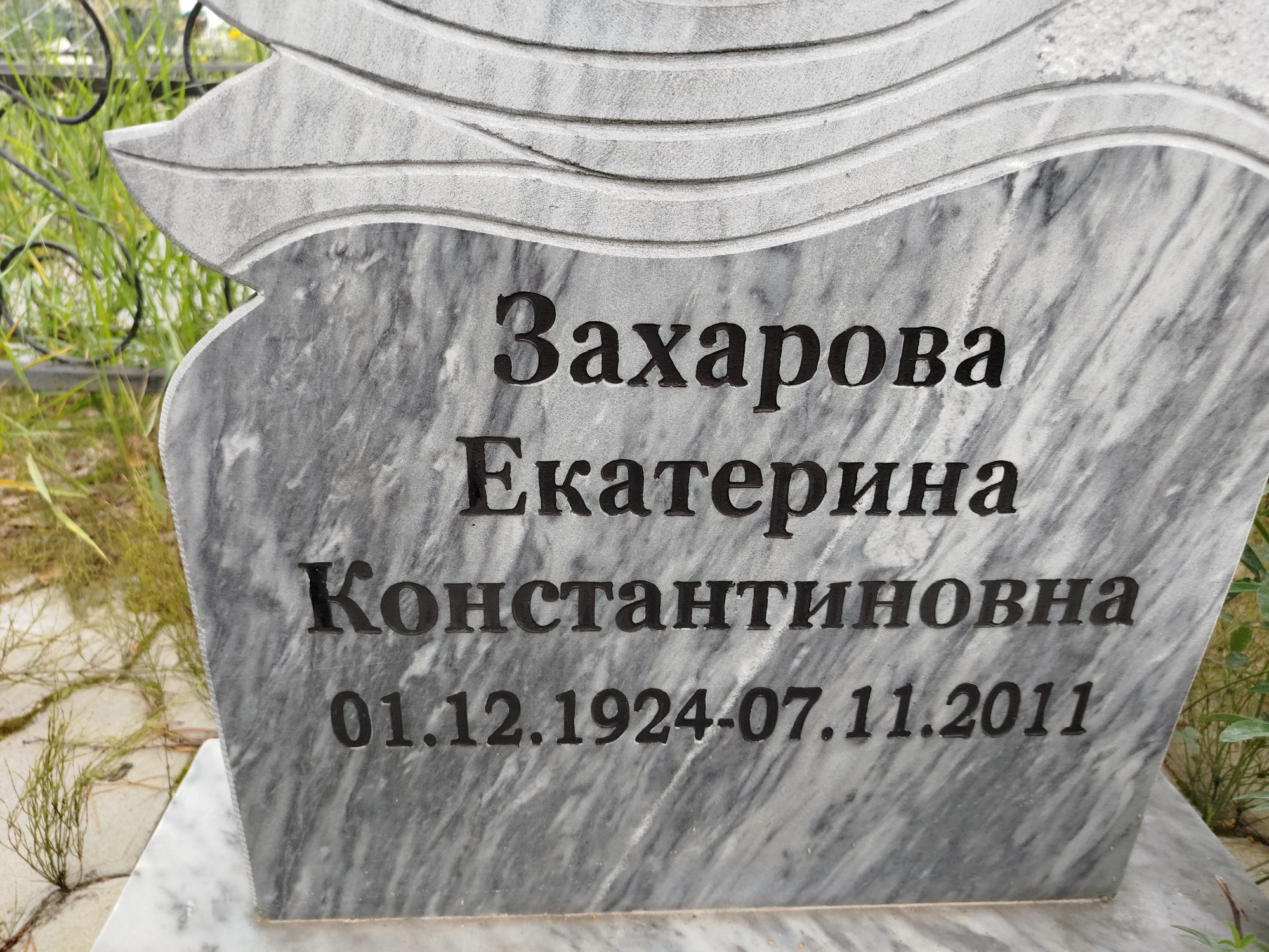 Захарова Екатерина Константиновна