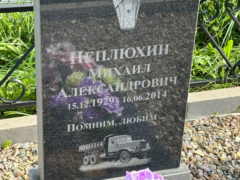 Неплюхин