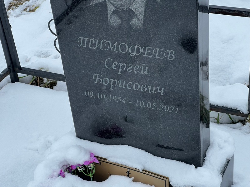 Тимофеев