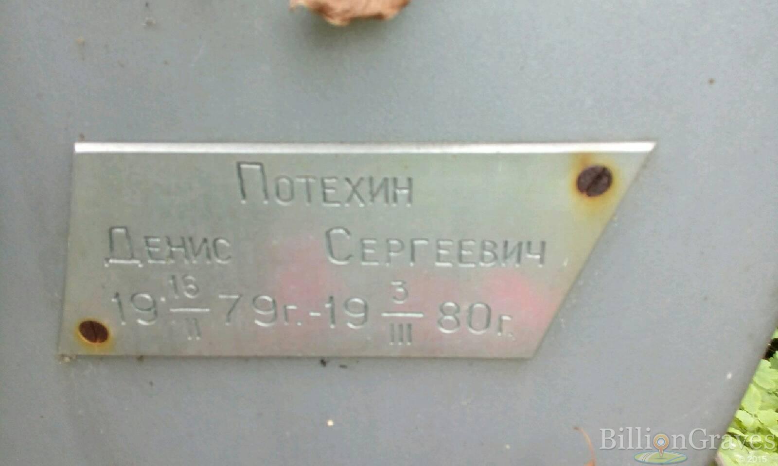 Потехин Денис Сергеевич