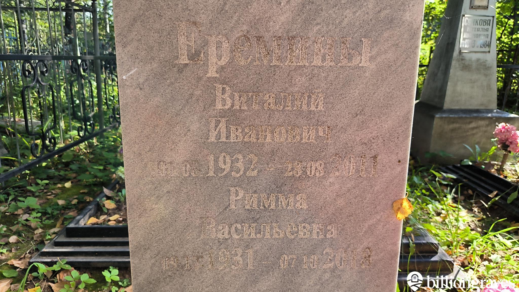 Еремина Римма Васильевна