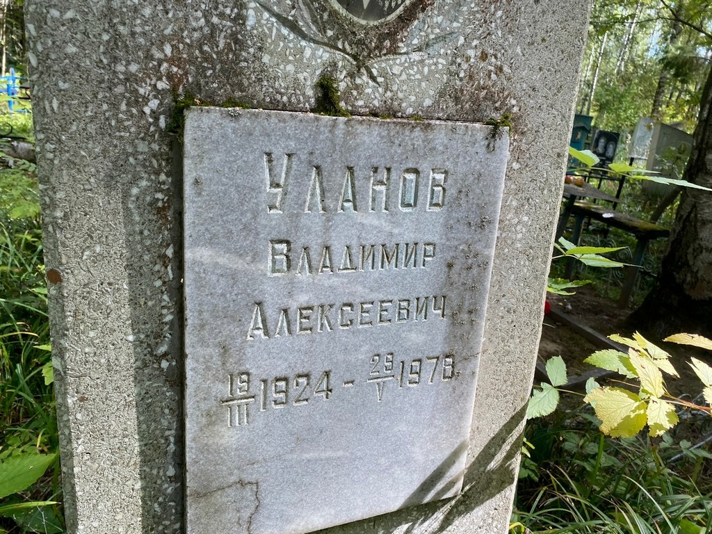 Уланов Владимир Алексеевич