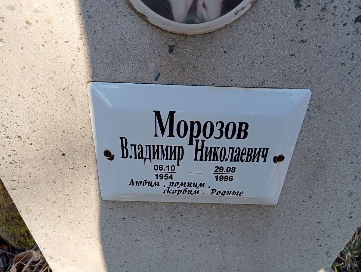 Морозов Владимир Николаевич