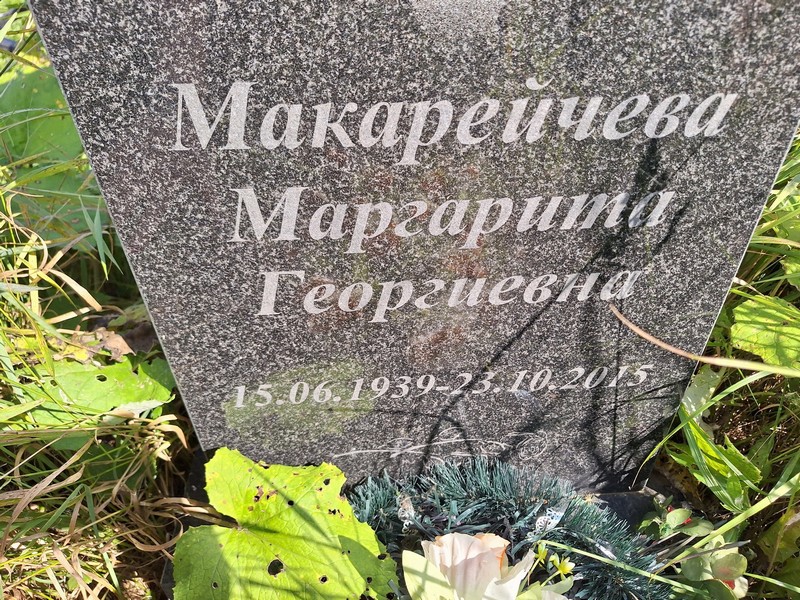 Макарейчева