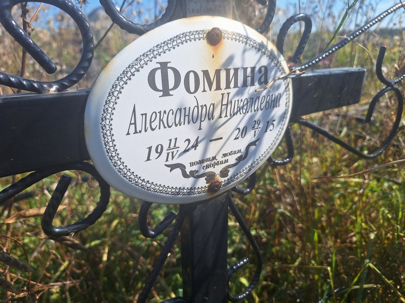 Фомина Александра Николаевна