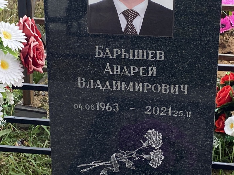 Барышев