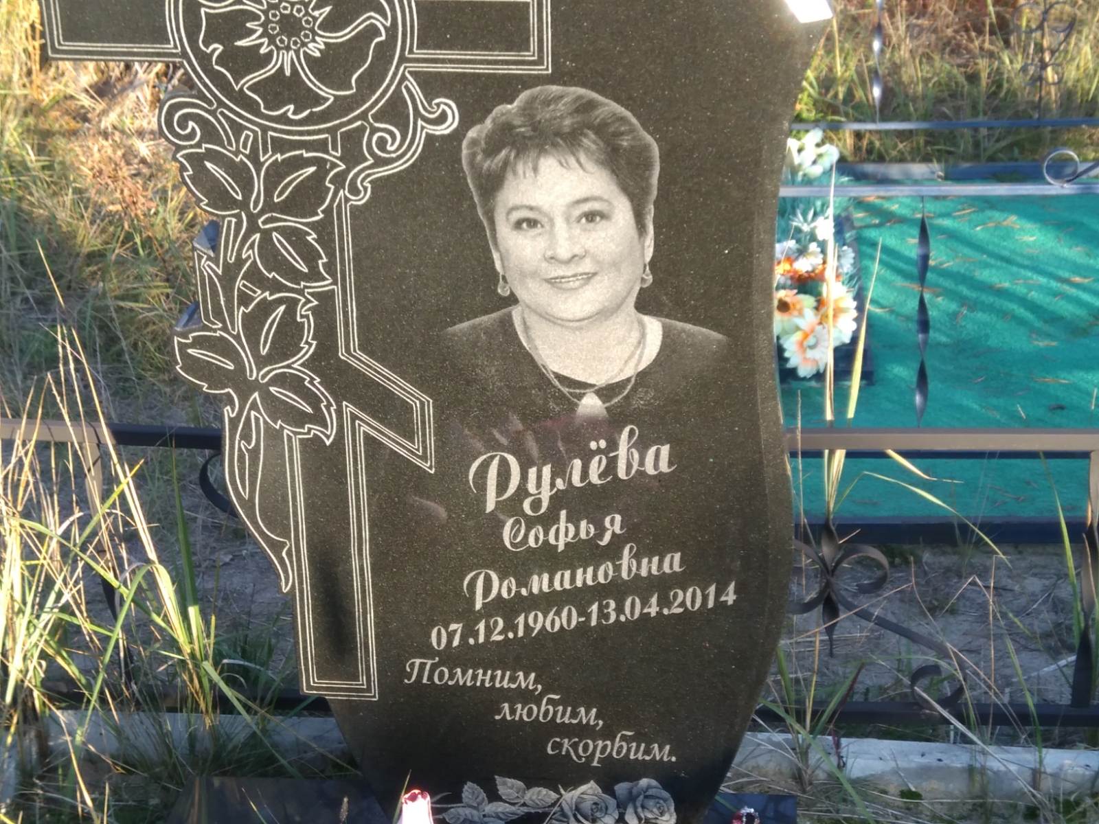 Рулёва Софья Романовна
