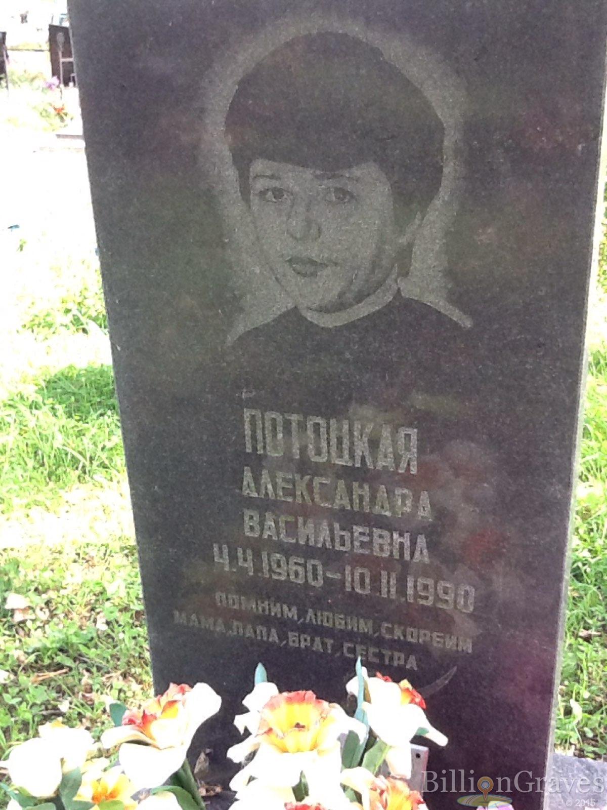 Потоцкая Александра Васильевна