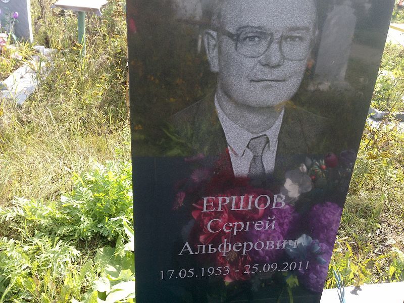 Ершов