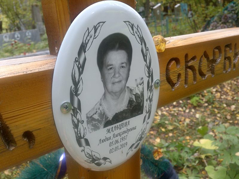 Людия Мальцева Александровна