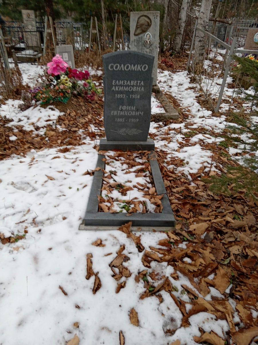 Соломко Елизавета Акимовна