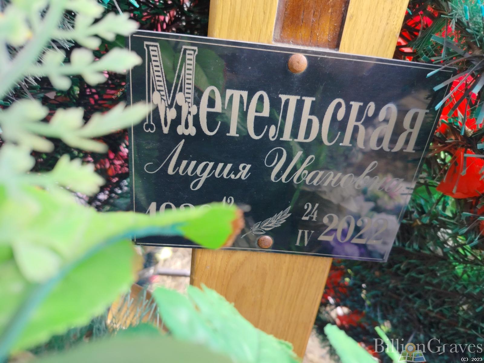 Метельская Лидия Ивановна