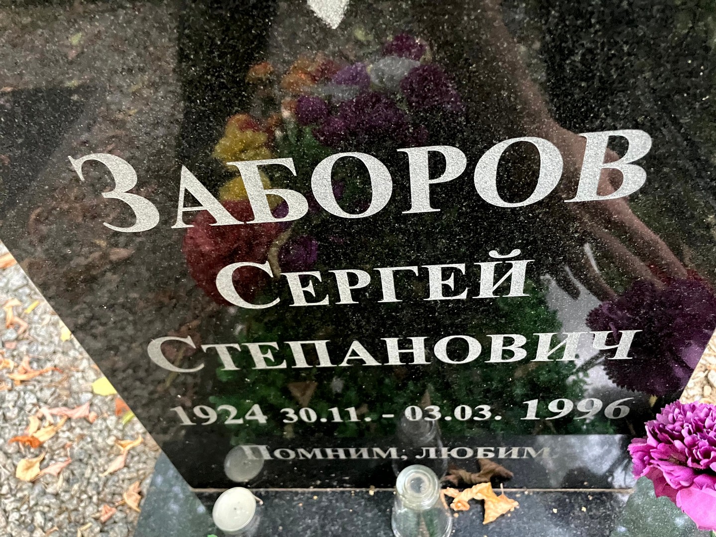 Заборов