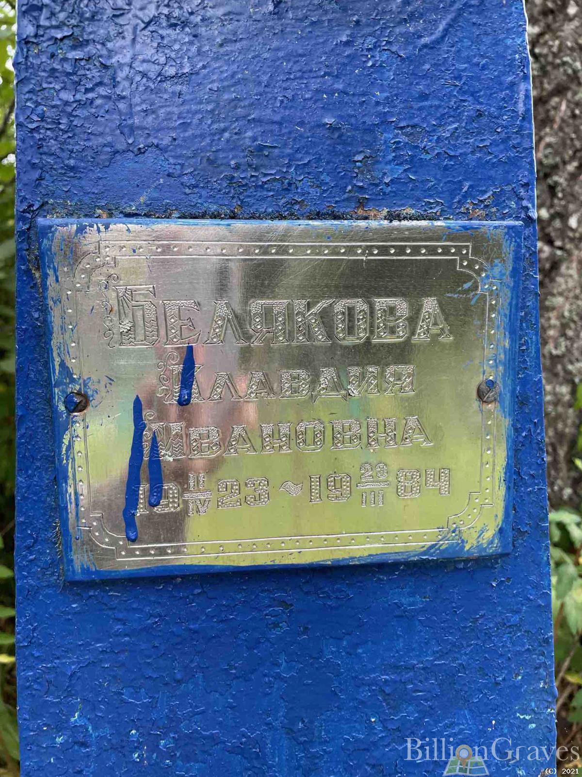 Белякова Клавдия Ивановна