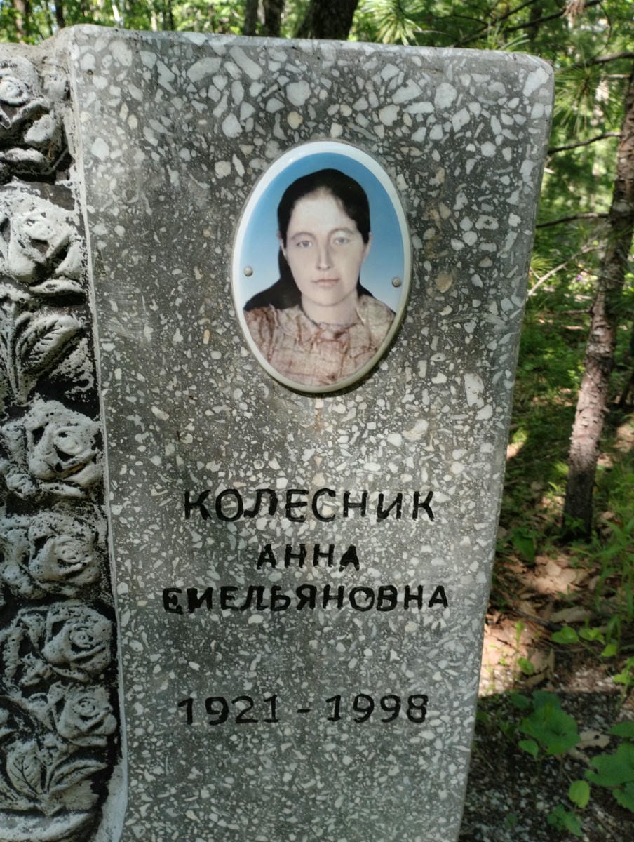 Колесник Анна Мемельяновна