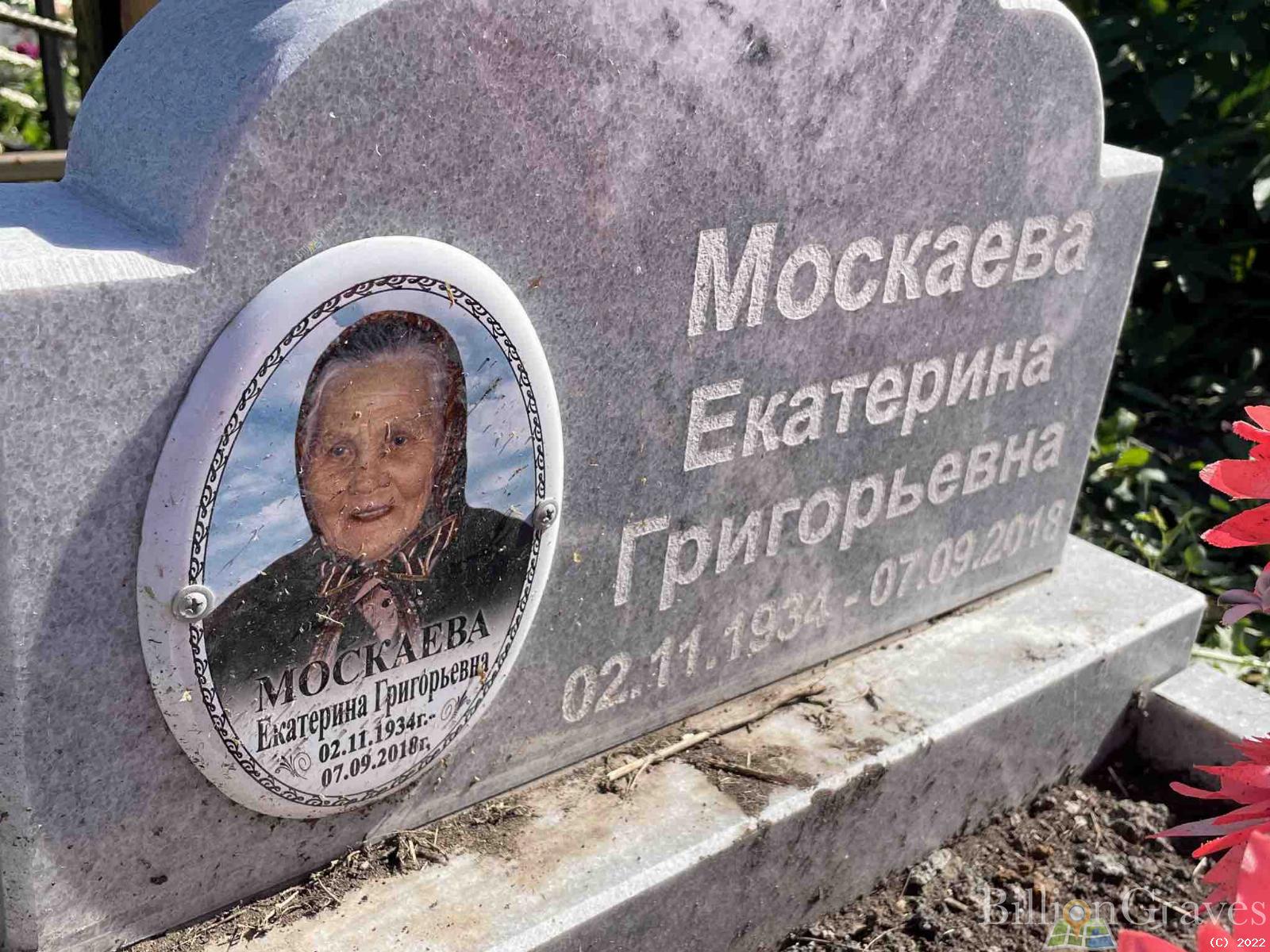Москаева Екатерина Григорьевна