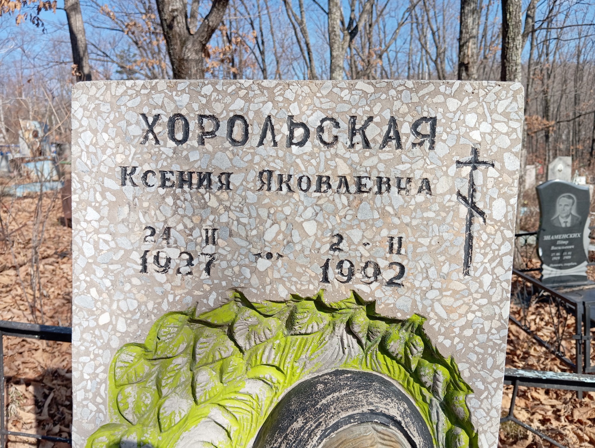 Хорольская Ксения Яковлевна