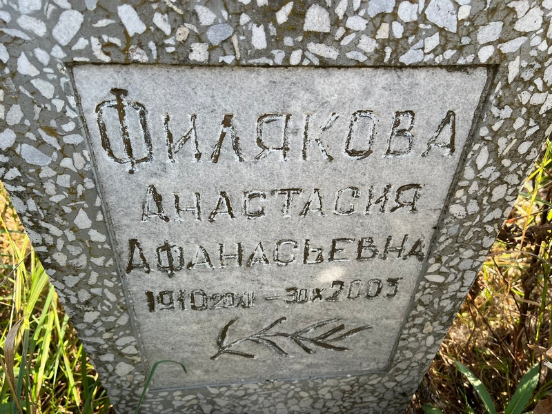 Филякова Анастасия Афанасьевна