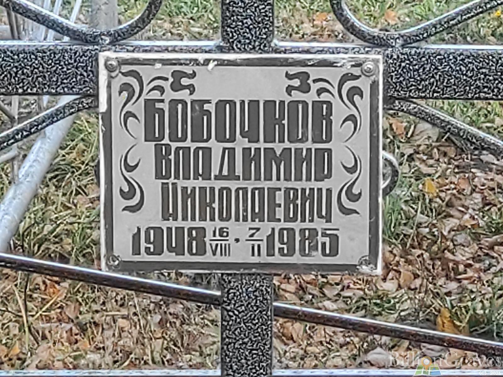 Бобочков Владимир Николаевич