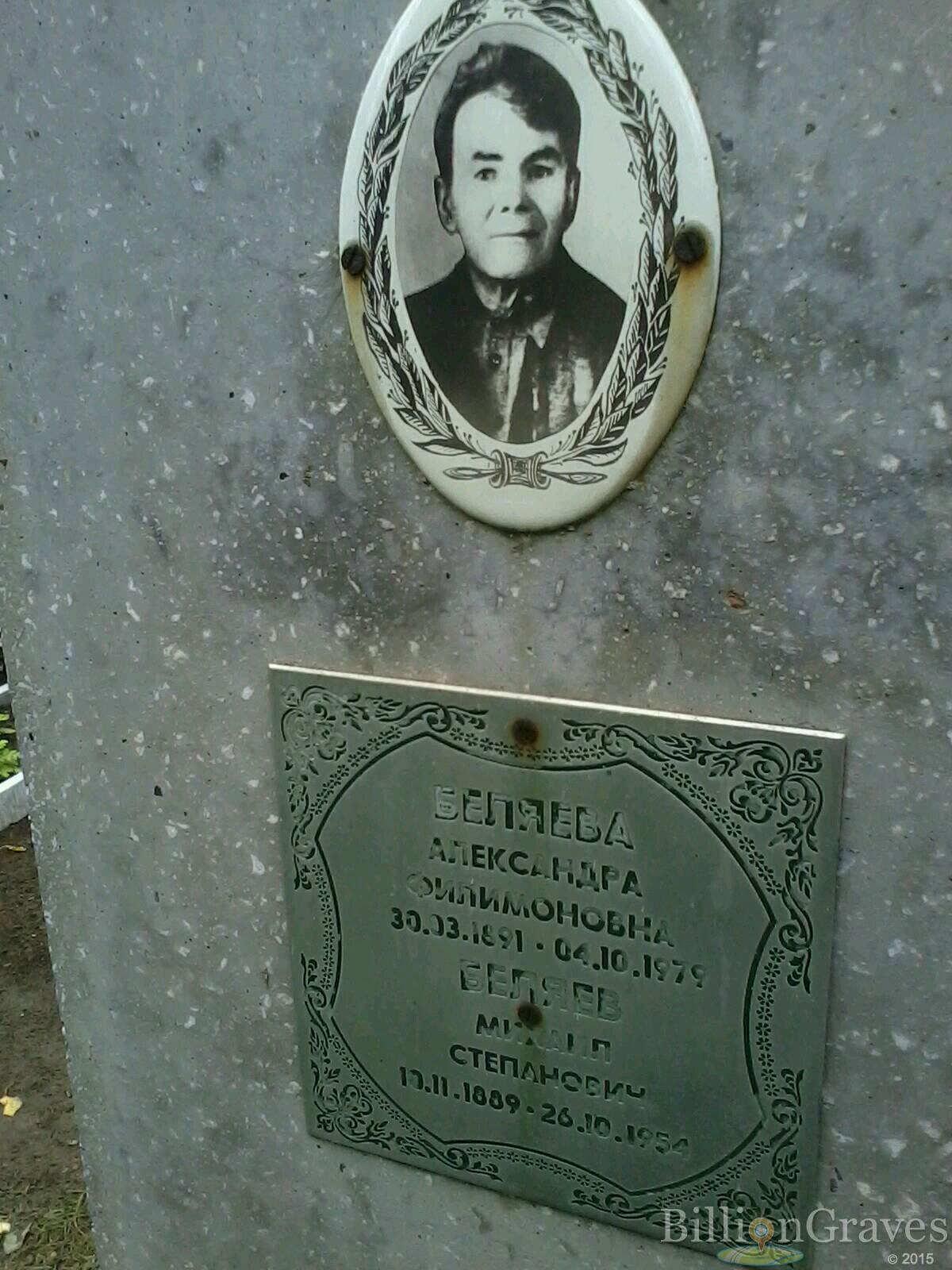 Беляева Александра Филимоновна