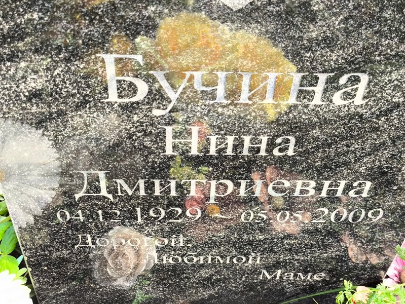 Бучина