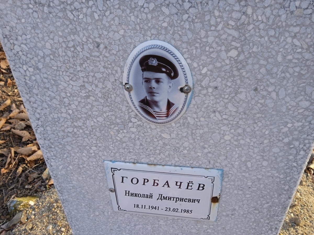 Горбачев Николай Дмитриевич