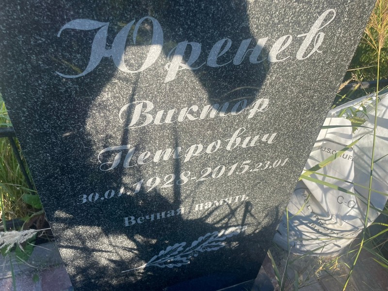 Юренев