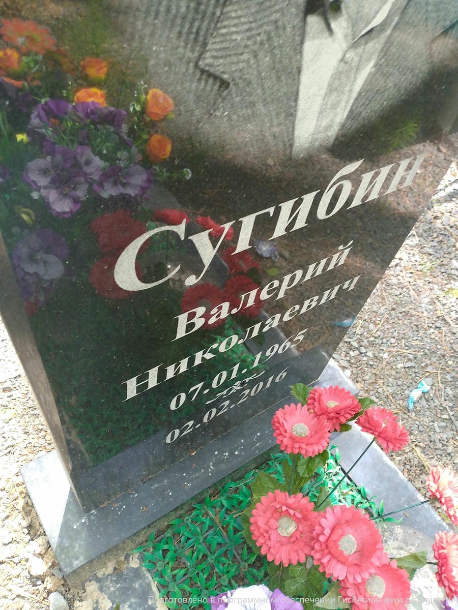 Сугибин Валерий Николаевич