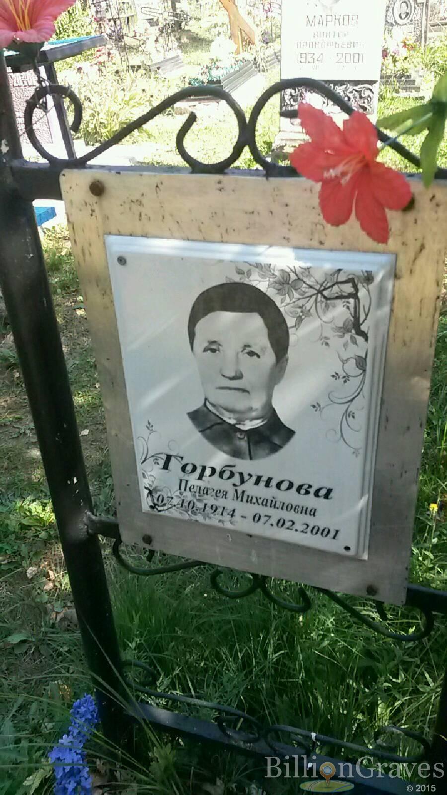 Горбунова Пелагея Михайловна
