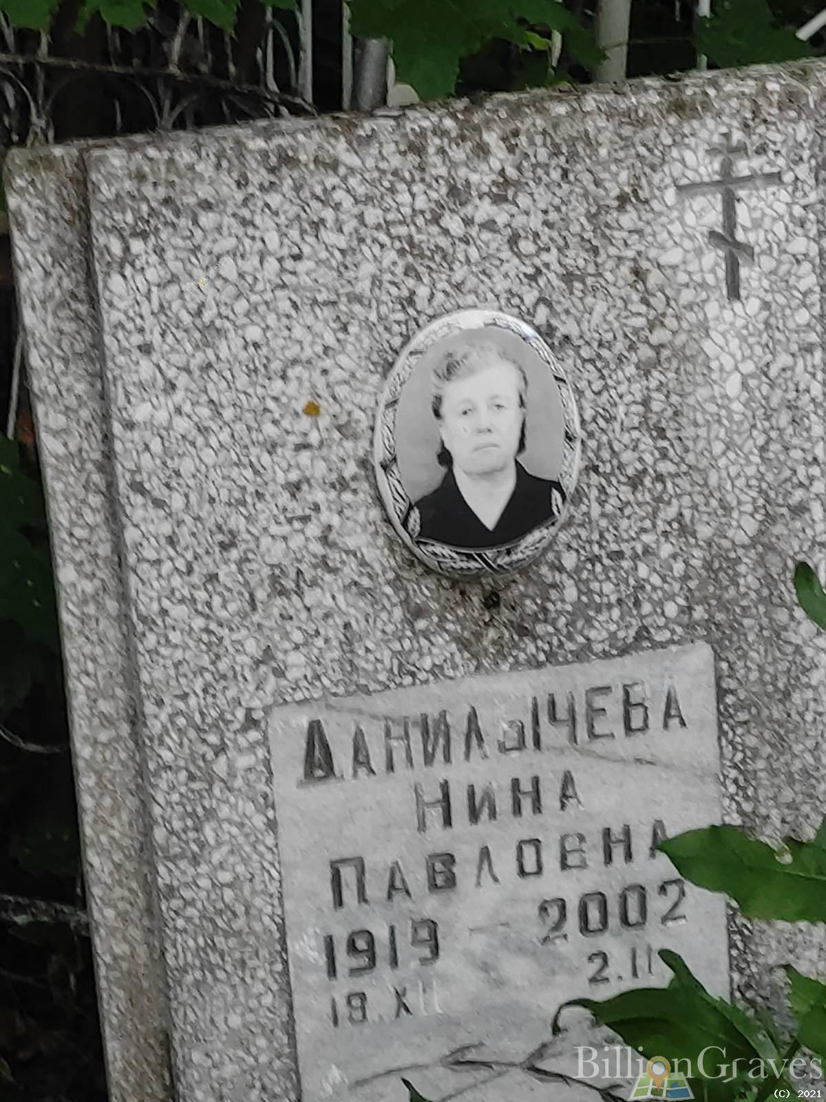 Данилычева Нина Павловна