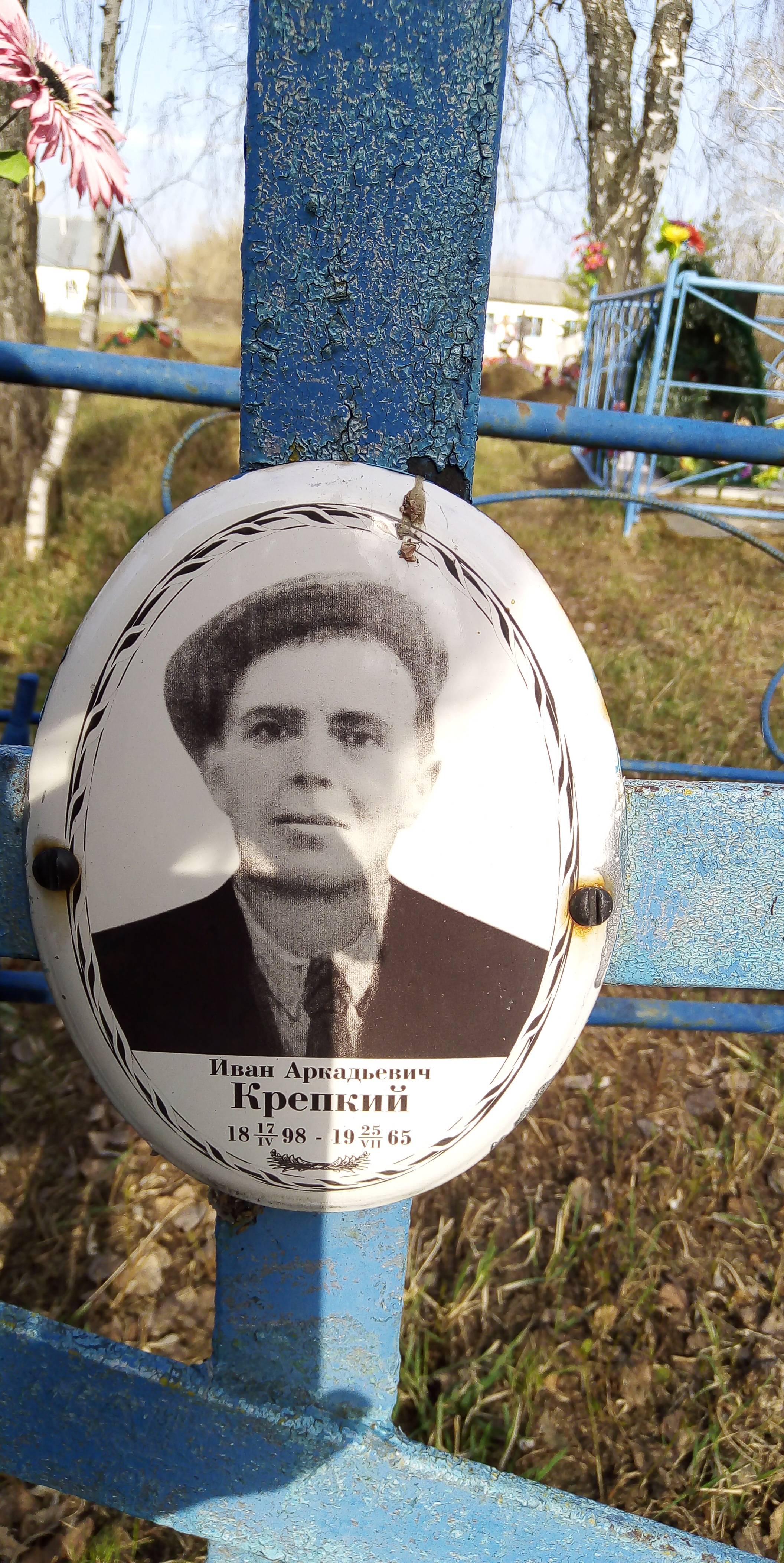 Крепкий Иван Аркадьевич